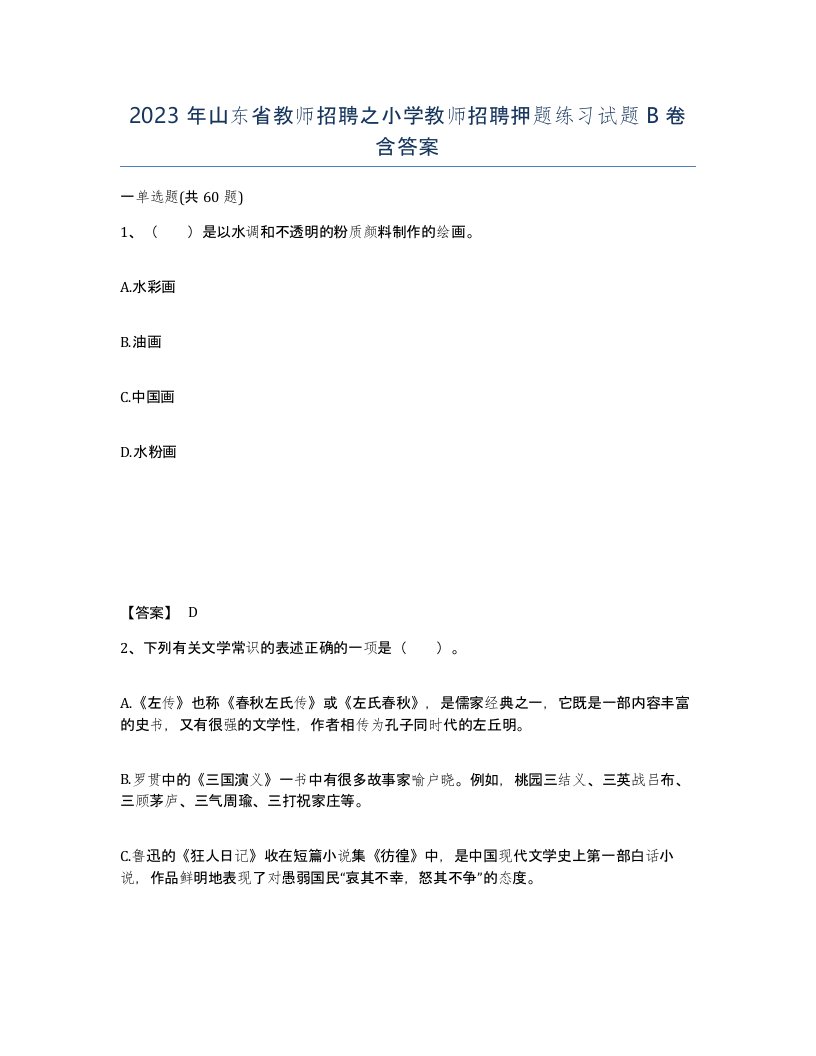 2023年山东省教师招聘之小学教师招聘押题练习试题B卷含答案