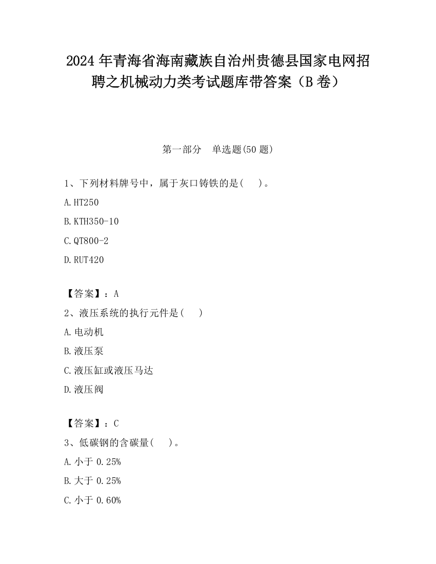 2024年青海省海南藏族自治州贵德县国家电网招聘之机械动力类考试题库带答案（B卷）