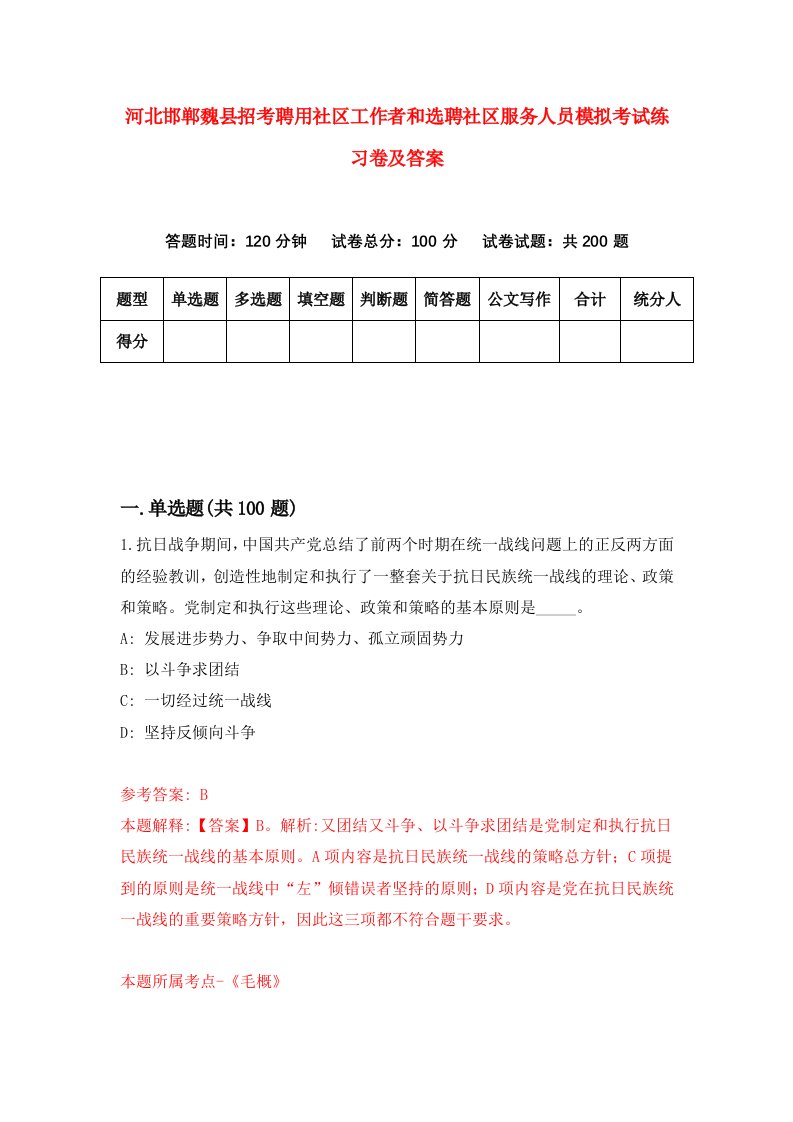 河北邯郸魏县招考聘用社区工作者和选聘社区服务人员模拟考试练习卷及答案第7套