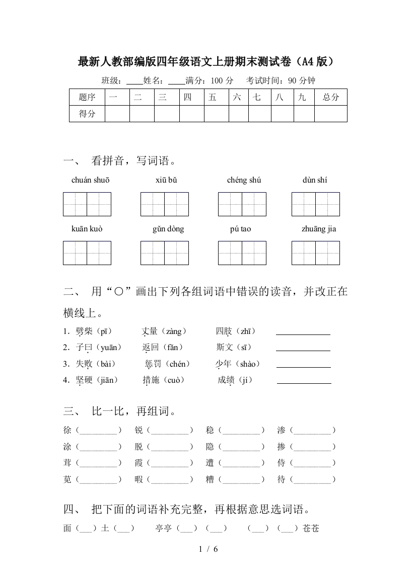 最新人教部编版四年级语文上册期末测试卷(A4版)