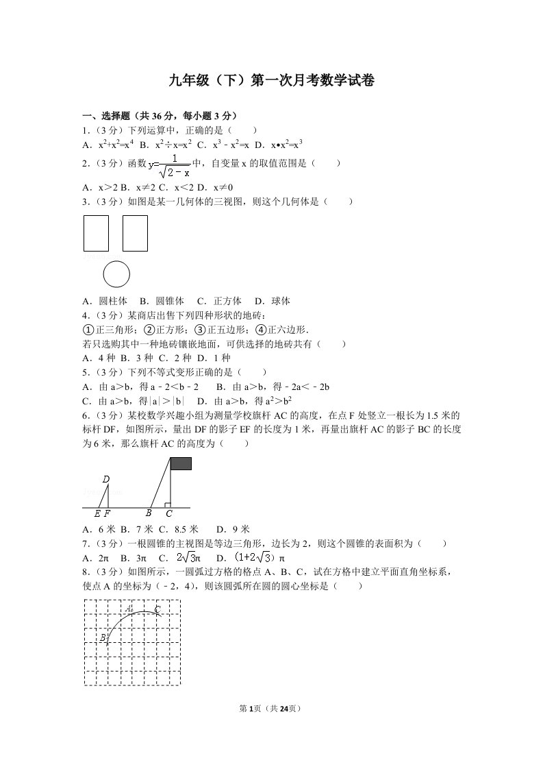 华师大版2024年九年级数学下册第一次月考试卷+答案1