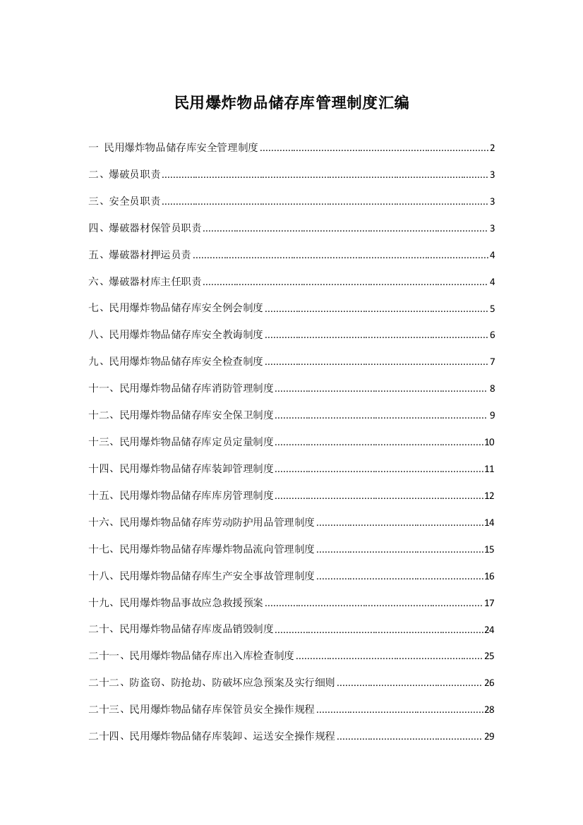 民爆物品储存库管理制度汇编样本