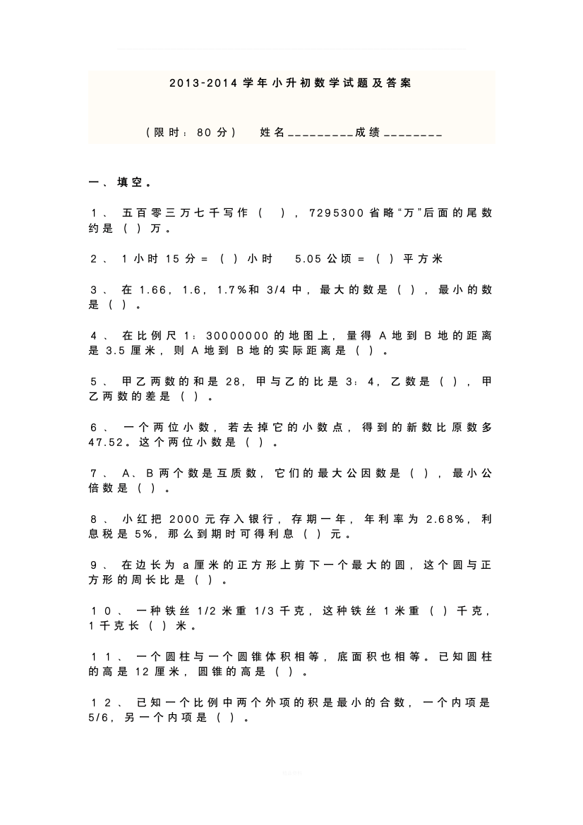 2014小升初数学试卷及答案(人教版)