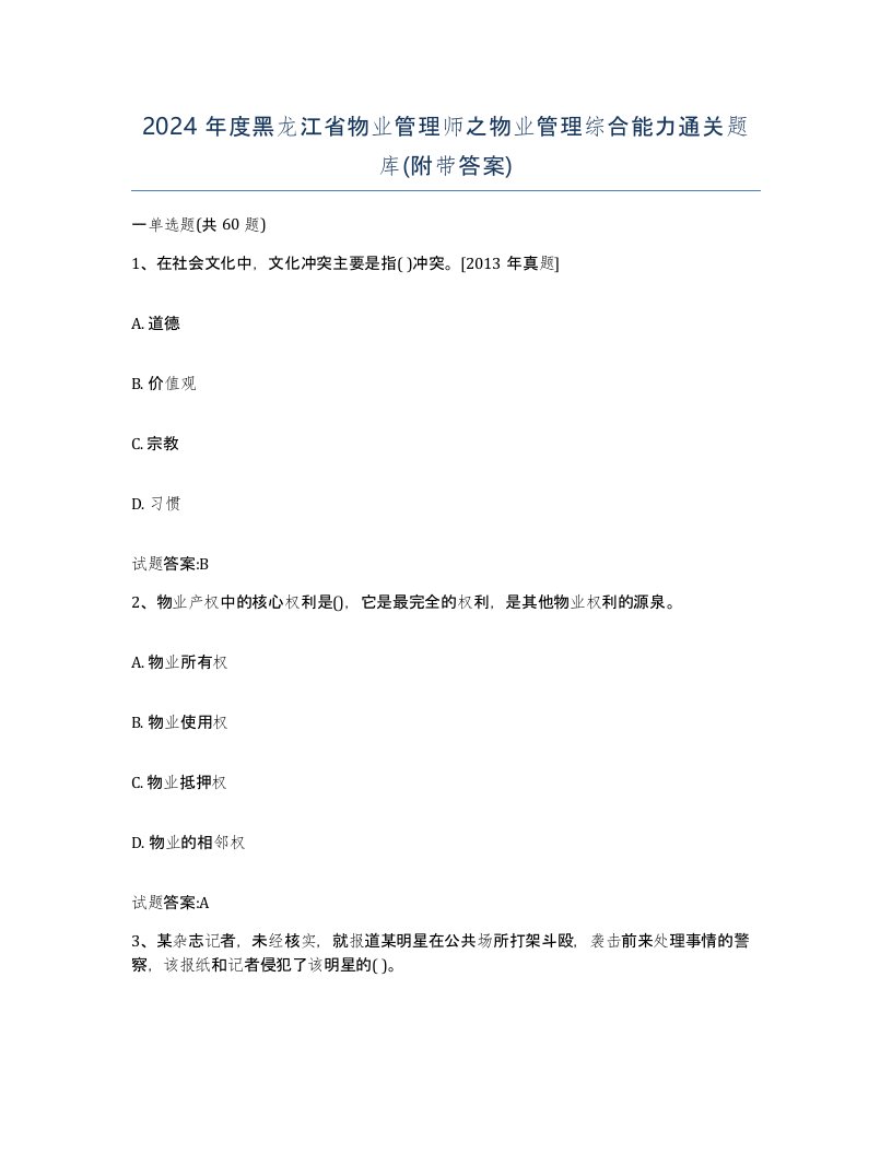 2024年度黑龙江省物业管理师之物业管理综合能力通关题库附带答案