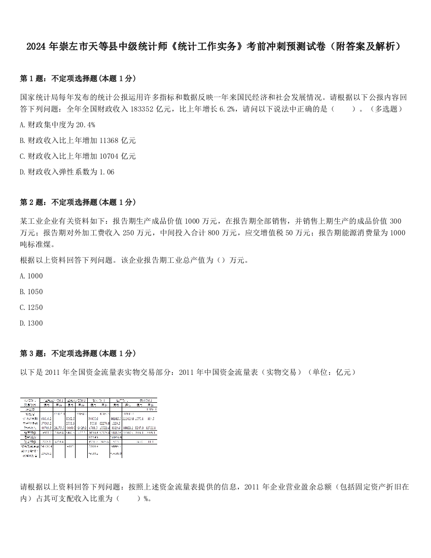 2024年崇左市天等县中级统计师《统计工作实务》考前冲刺预测试卷（附答案及解析）