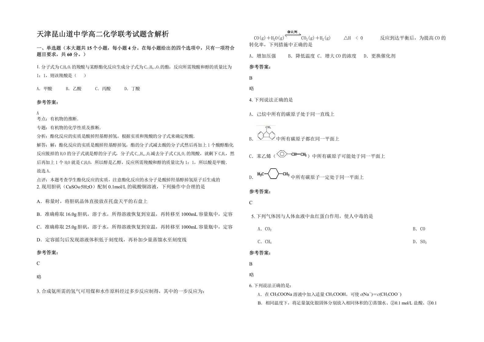 天津昆山道中学高二化学联考试题含解析