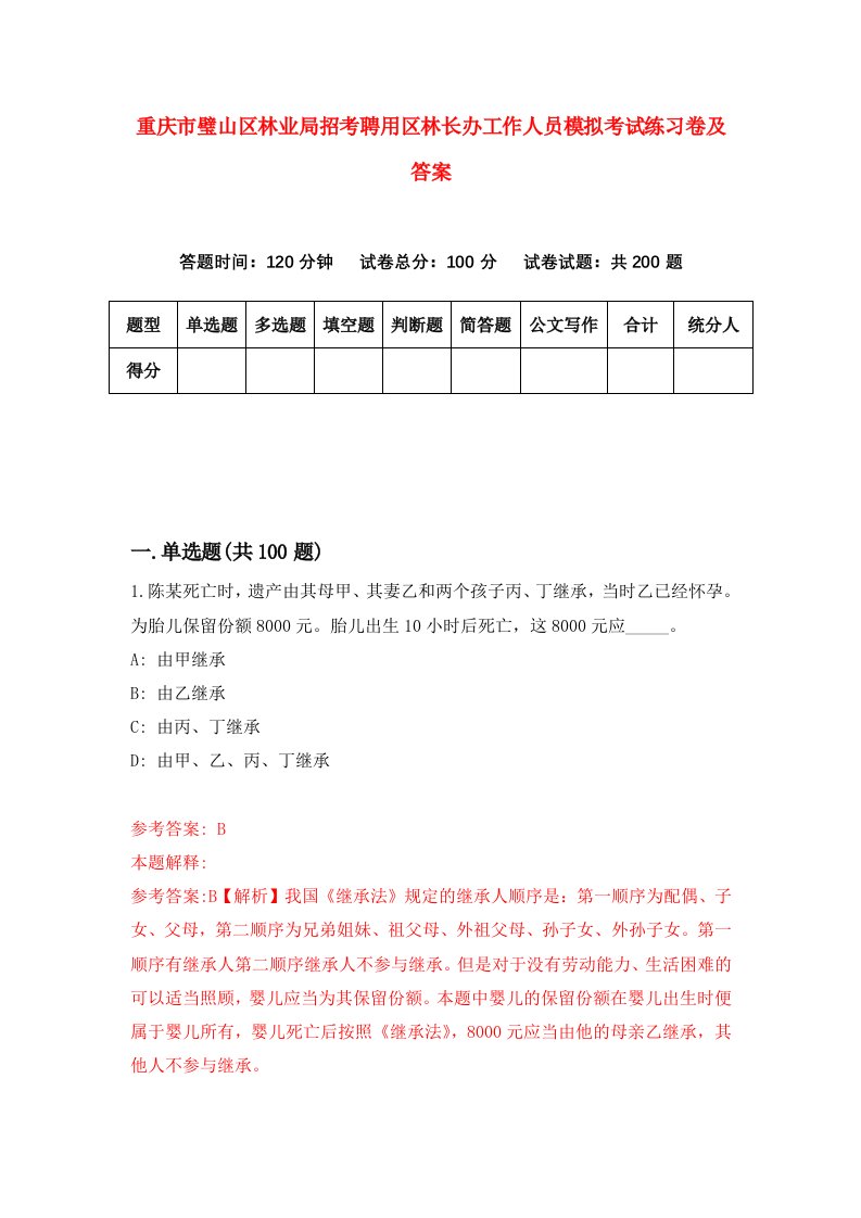 重庆市璧山区林业局招考聘用区林长办工作人员模拟考试练习卷及答案第4卷