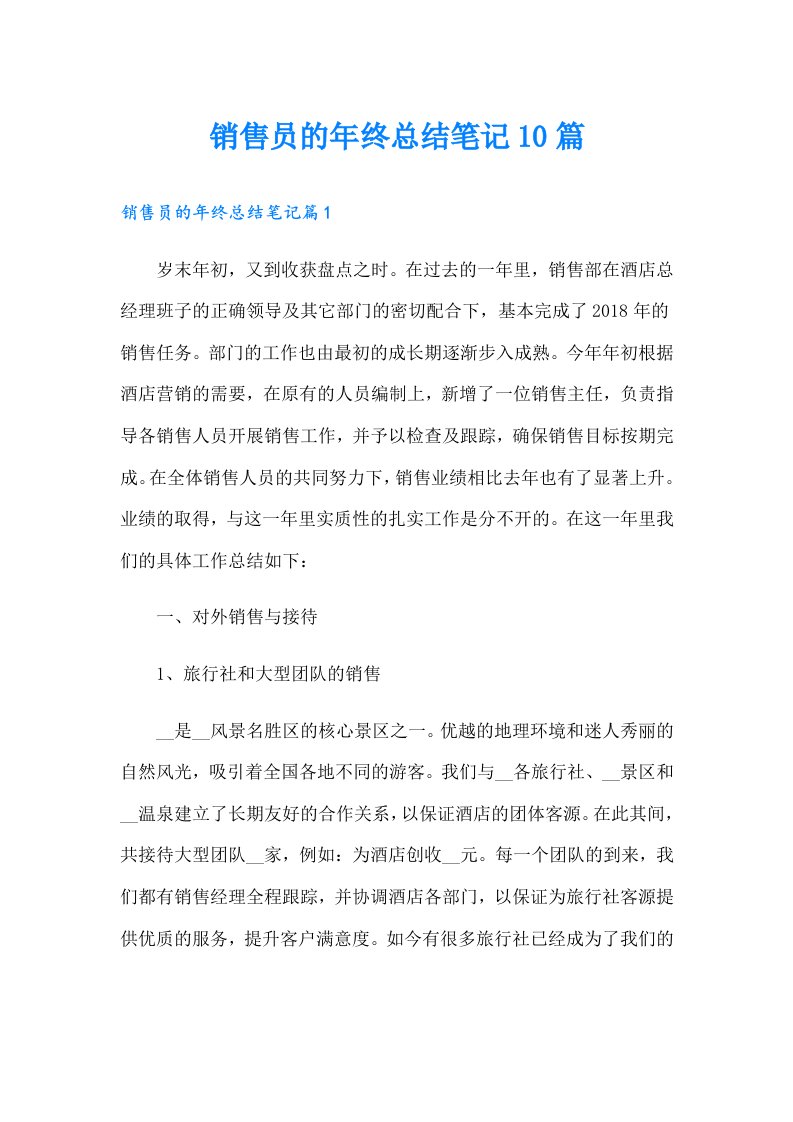 销售员的年终总结笔记10篇