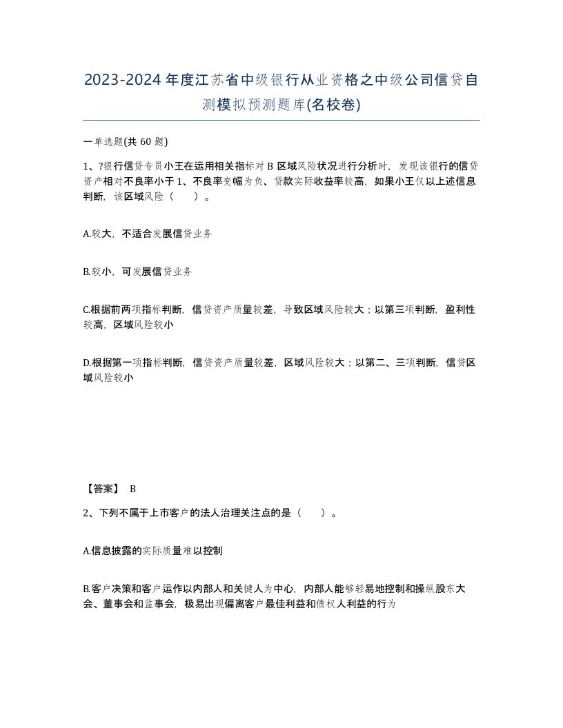 2023-2024年度江苏省中级银行从业资格之中级公司信贷自测模拟预测题库名校卷