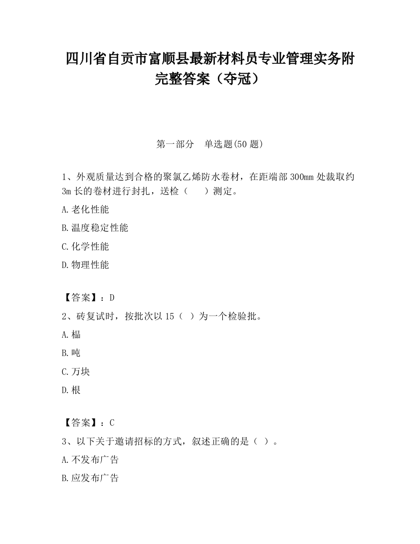 四川省自贡市富顺县最新材料员专业管理实务附完整答案（夺冠）