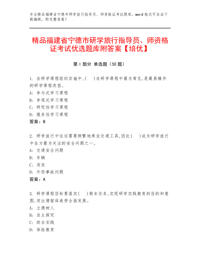 精品福建省宁德市研学旅行指导员、师资格证考试优选题库附答案【培优】