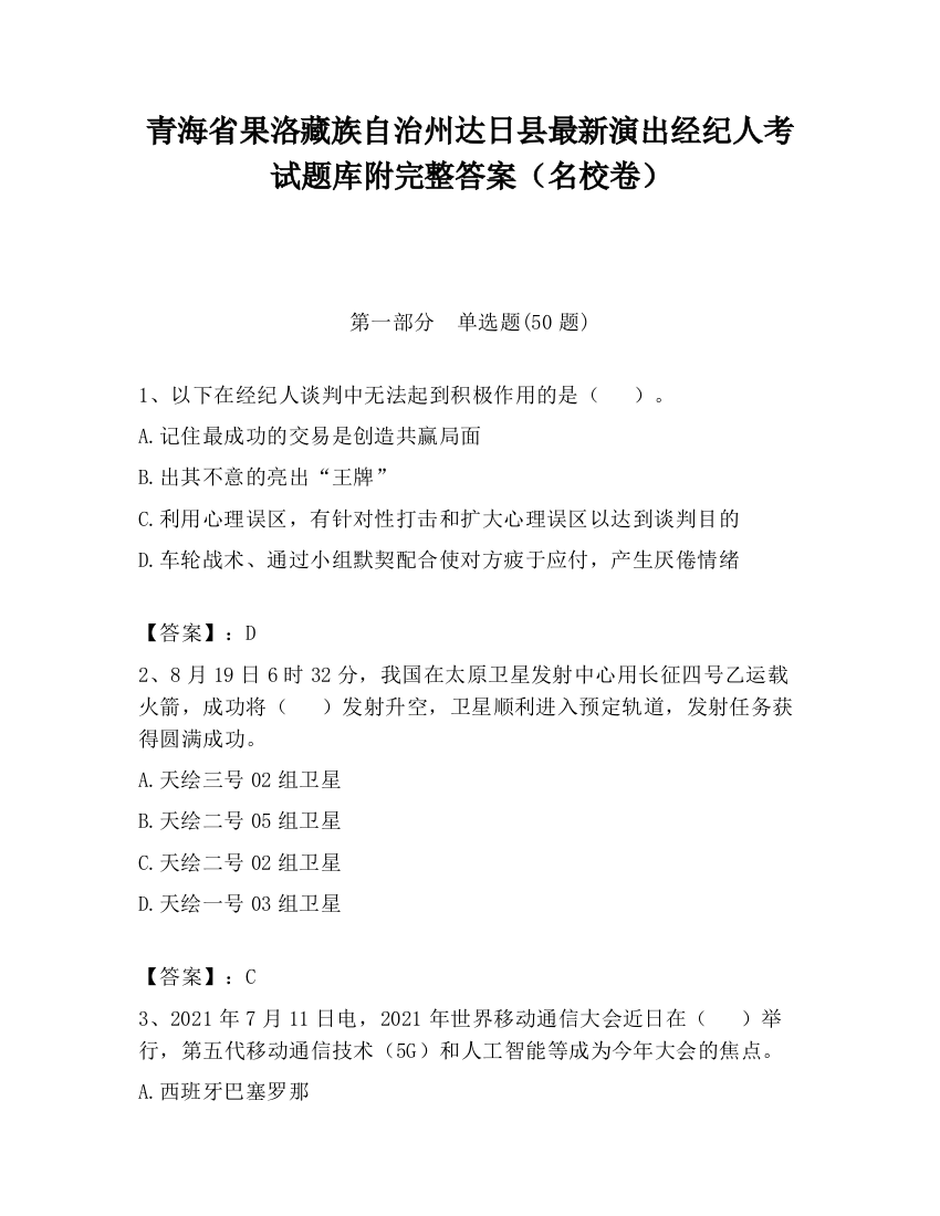 青海省果洛藏族自治州达日县最新演出经纪人考试题库附完整答案（名校卷）