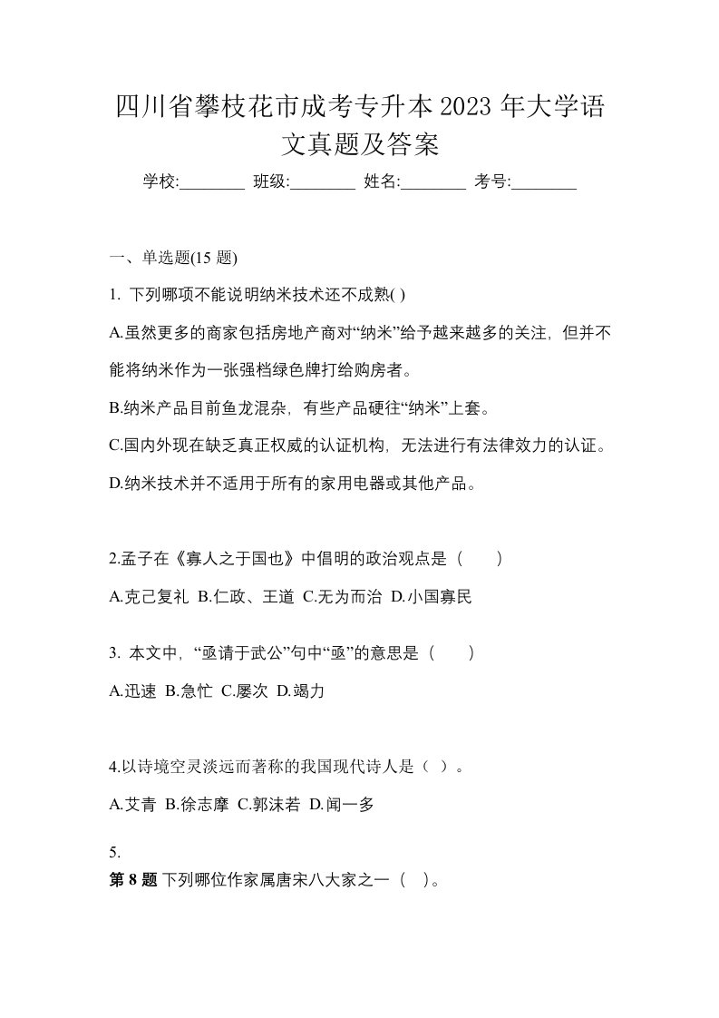 四川省攀枝花市成考专升本2023年大学语文真题及答案