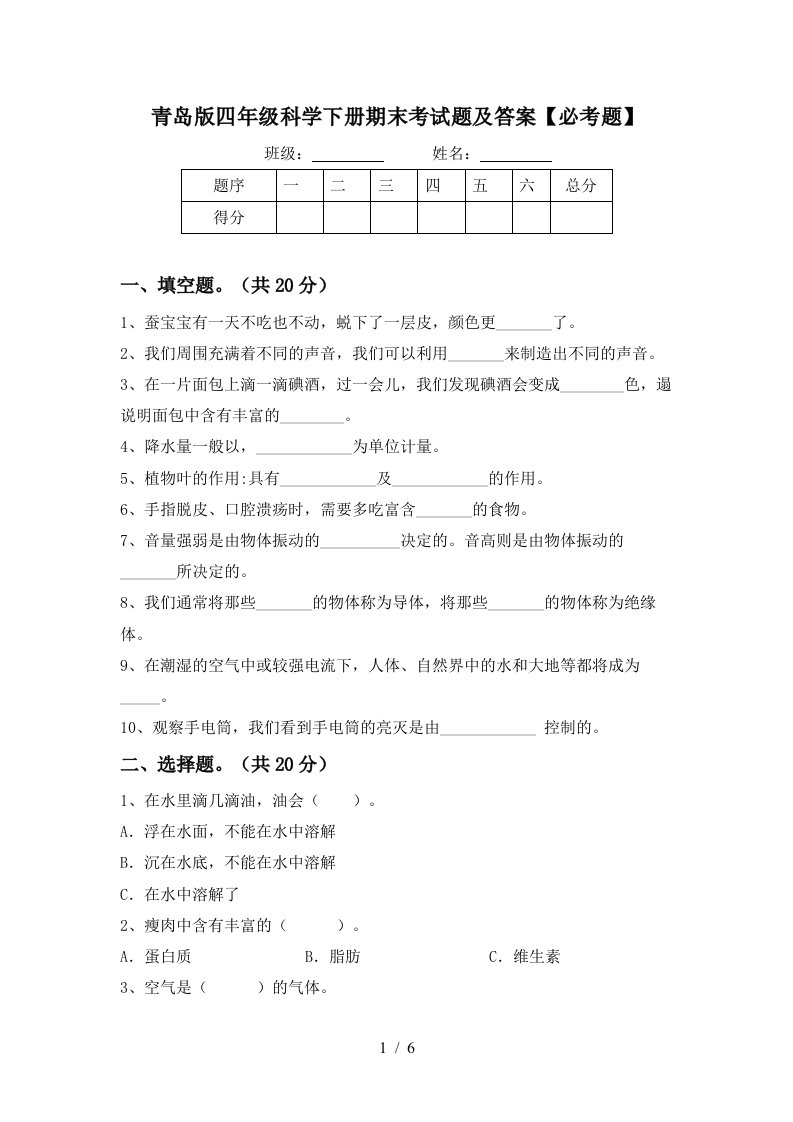 青岛版四年级科学下册期末考试题及答案必考题