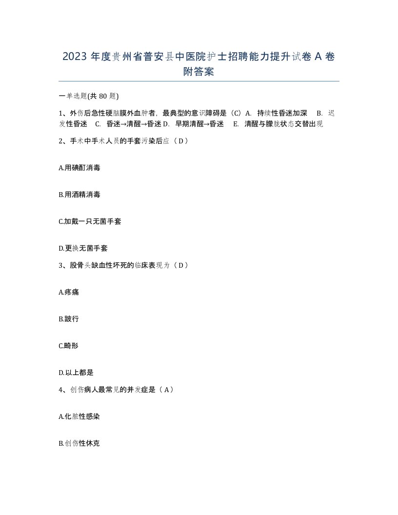 2023年度贵州省普安县中医院护士招聘能力提升试卷A卷附答案