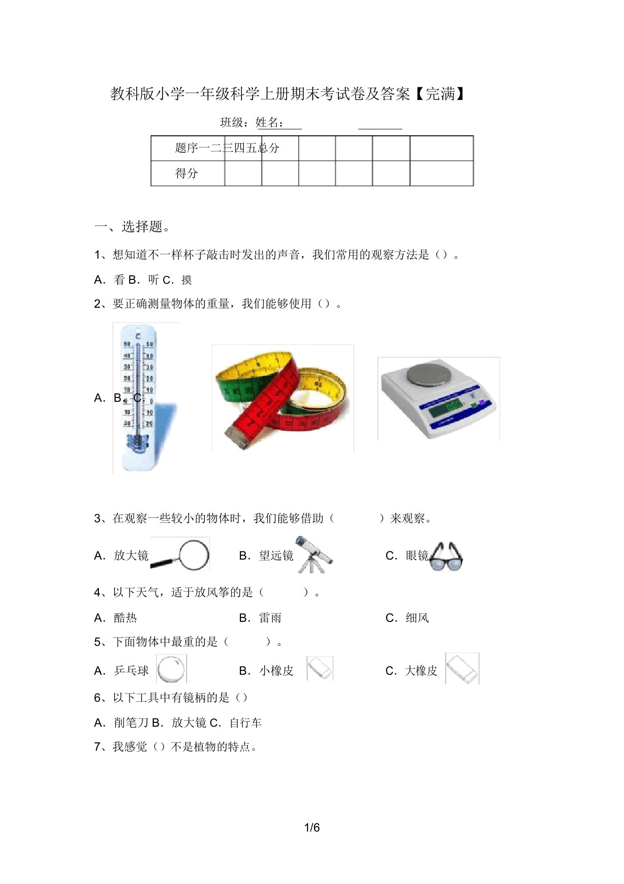 教科版小学一年级科学上册期末考试卷及答案【完整】