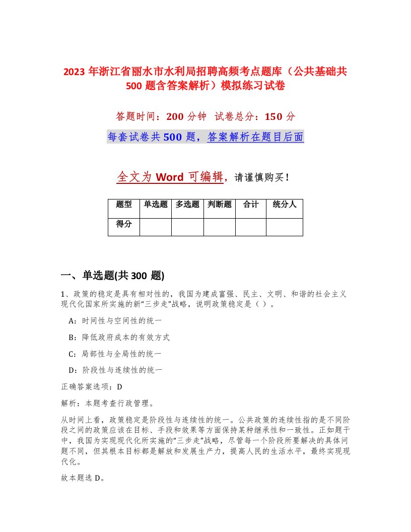 2023年浙江省丽水市水利局招聘高频考点题库公共基础共500题含答案解析模拟练习试卷