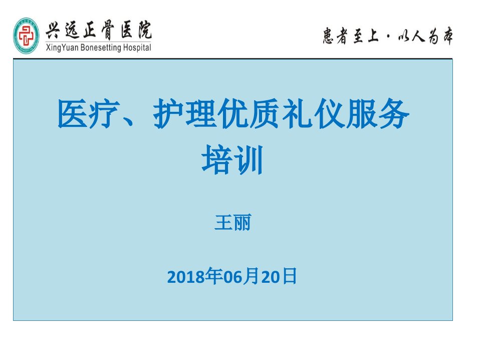 医疗护理优质礼仪服务培训教材