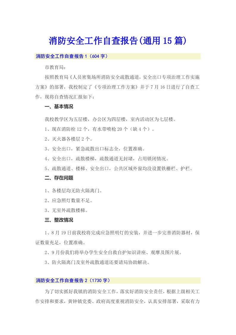 消防安全工作自查报告(通用15篇)