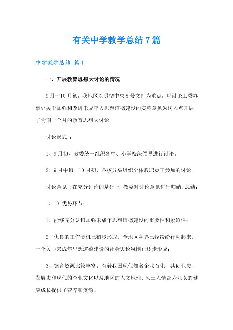 有关中学教学总结7篇