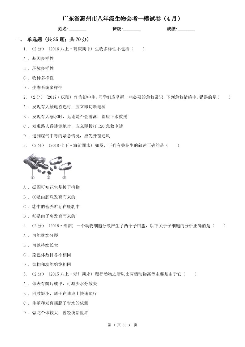 广东省惠州市八年级生物会考一模试卷（4月）