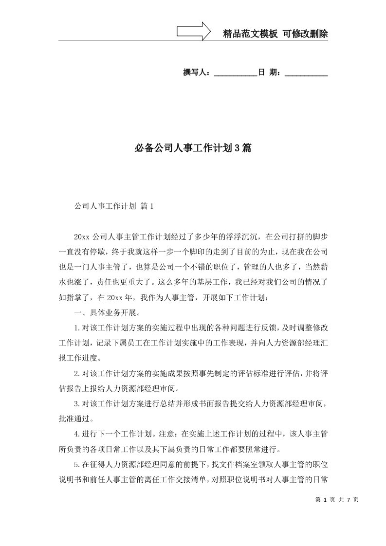 必备公司人事工作计划3篇