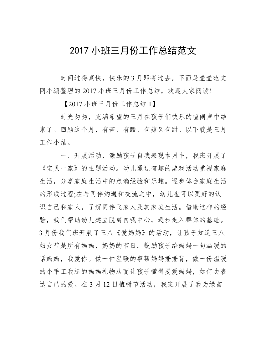 2017小班三月份工作总结范文