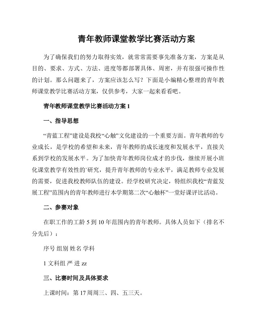 青年教师课堂教学比赛活动方案