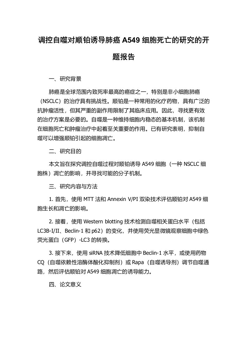 调控自噬对顺铂诱导肺癌A549细胞死亡的研究的开题报告