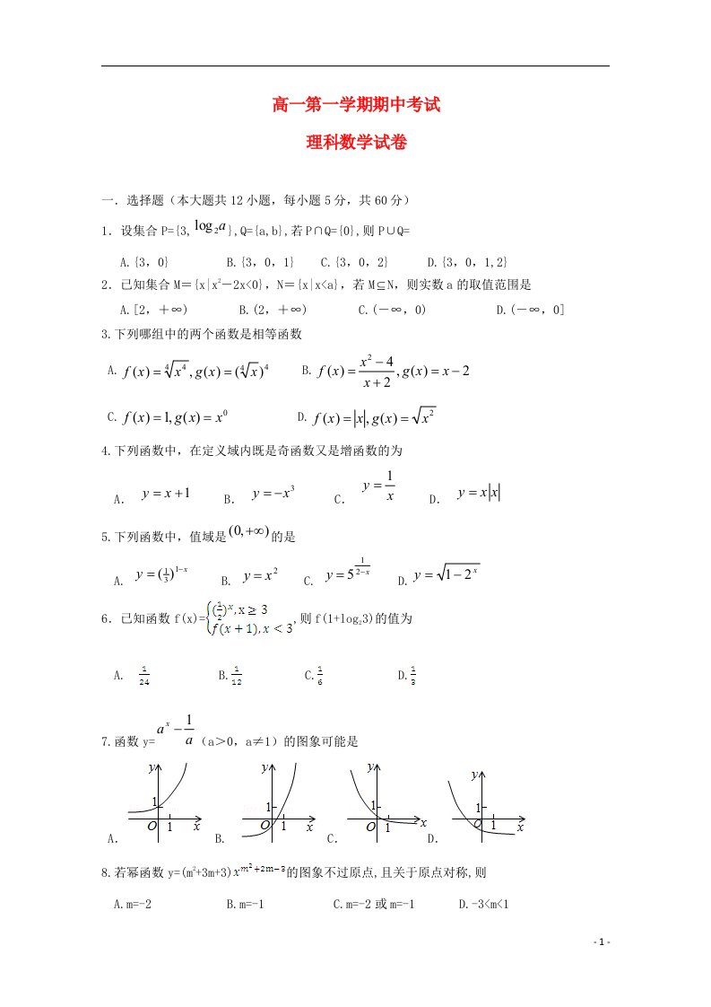 河北省枣强中学高一数学上学期期中试题