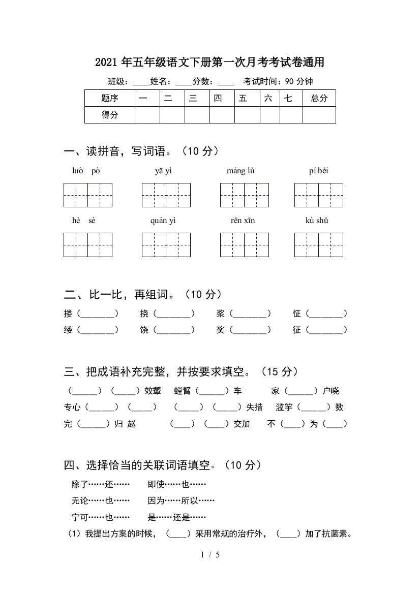 2021年五年级语文下册第一次月考考试卷通用