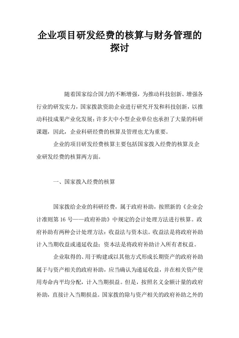 企业项目研发经费的核算与财务管理的探讨