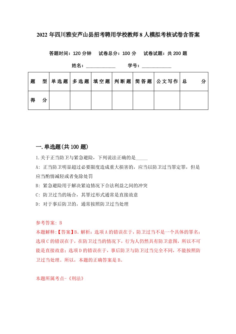 2022年四川雅安芦山县招考聘用学校教师8人模拟考核试卷含答案7