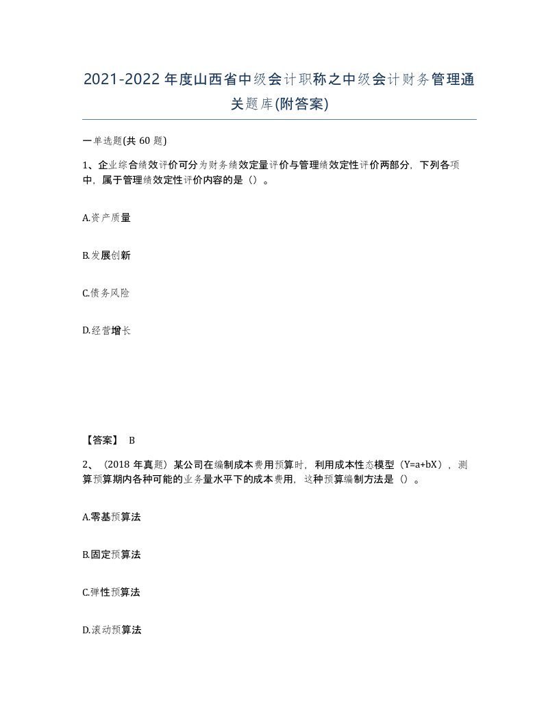 2021-2022年度山西省中级会计职称之中级会计财务管理通关题库附答案