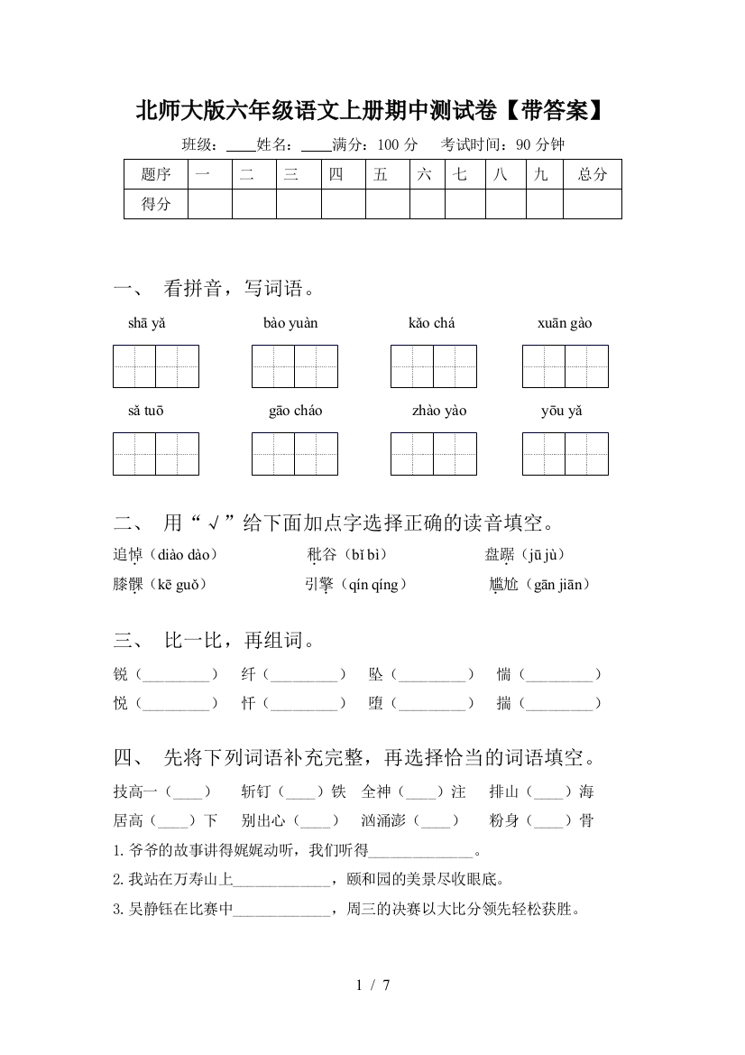 北师大版六年级语文上册期中测试卷【带答案】