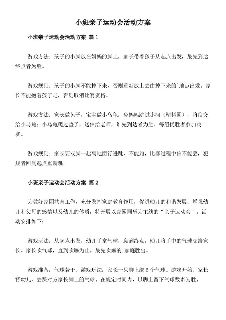 小班亲子运动会活动方案