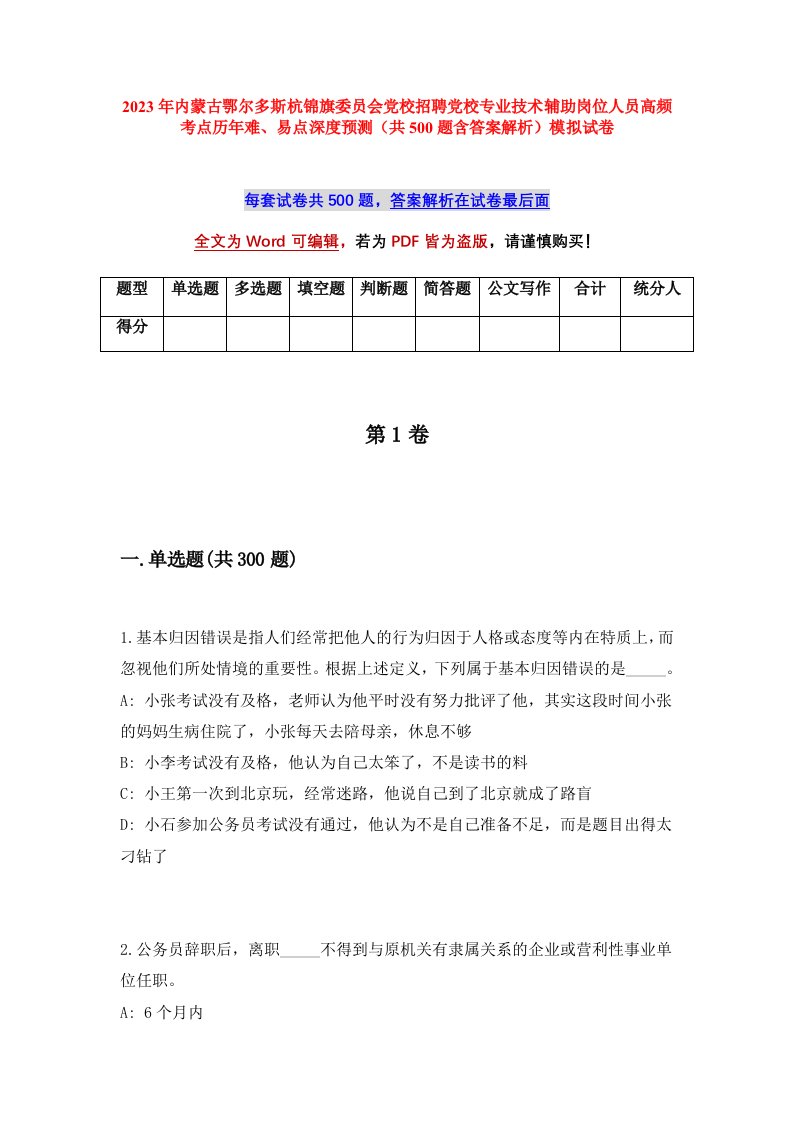 2023年内蒙古鄂尔多斯杭锦旗委员会党校招聘党校专业技术辅助岗位人员高频考点历年难易点深度预测共500题含答案解析模拟试卷