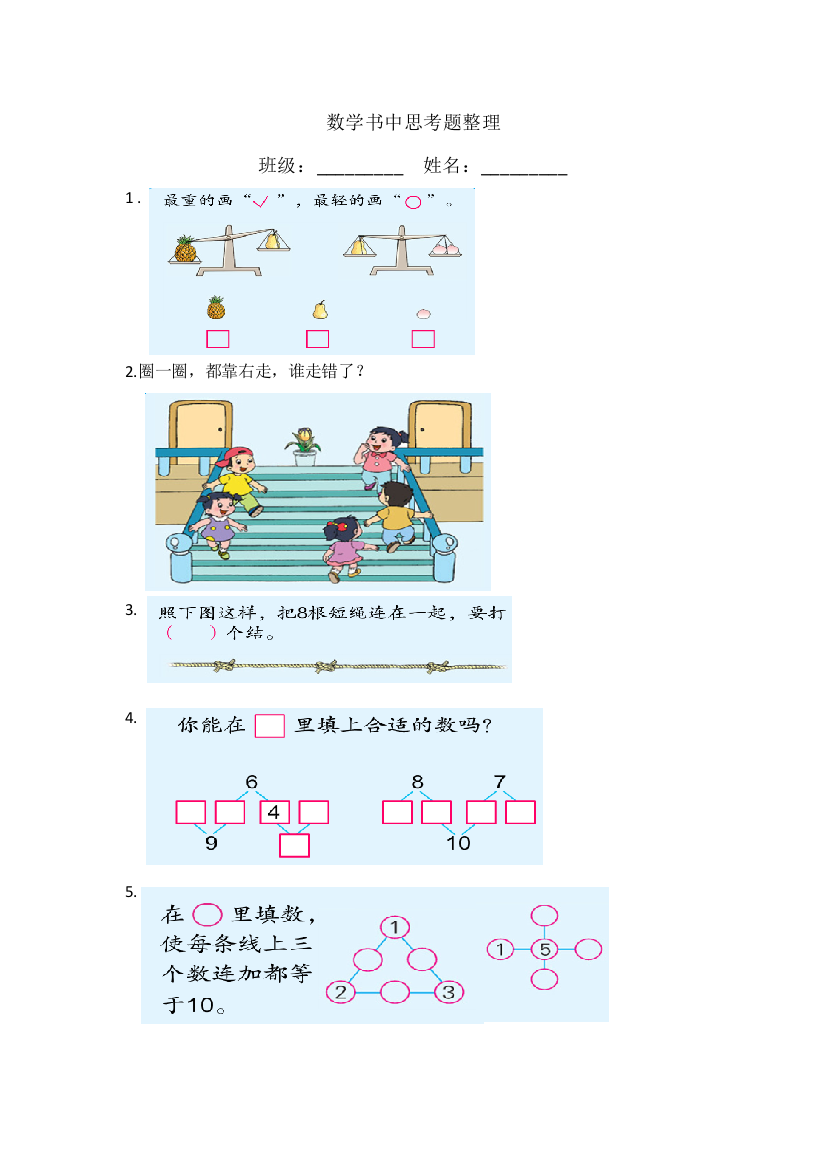 (完整word版)2017年苏教版一年级上册数学书中思考题整理