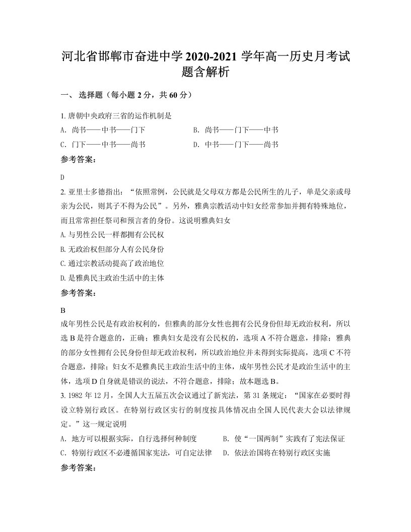 河北省邯郸市奋进中学2020-2021学年高一历史月考试题含解析