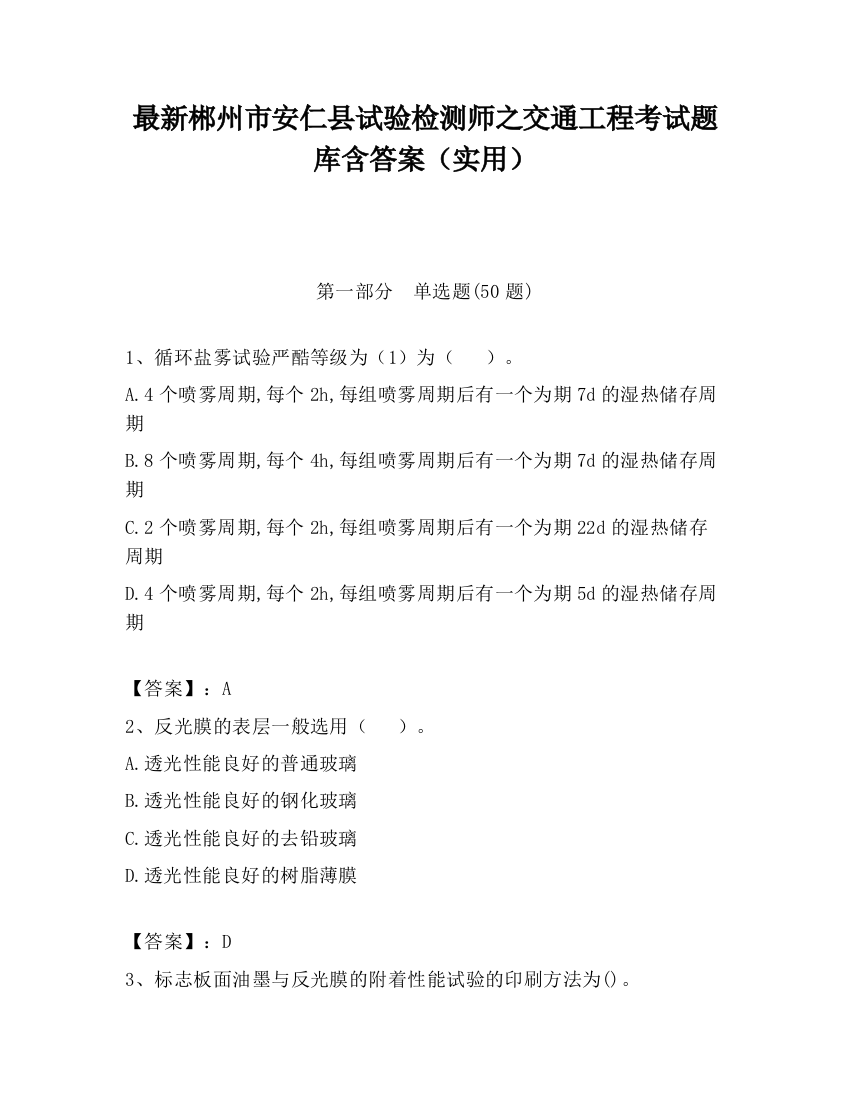 最新郴州市安仁县试验检测师之交通工程考试题库含答案（实用）