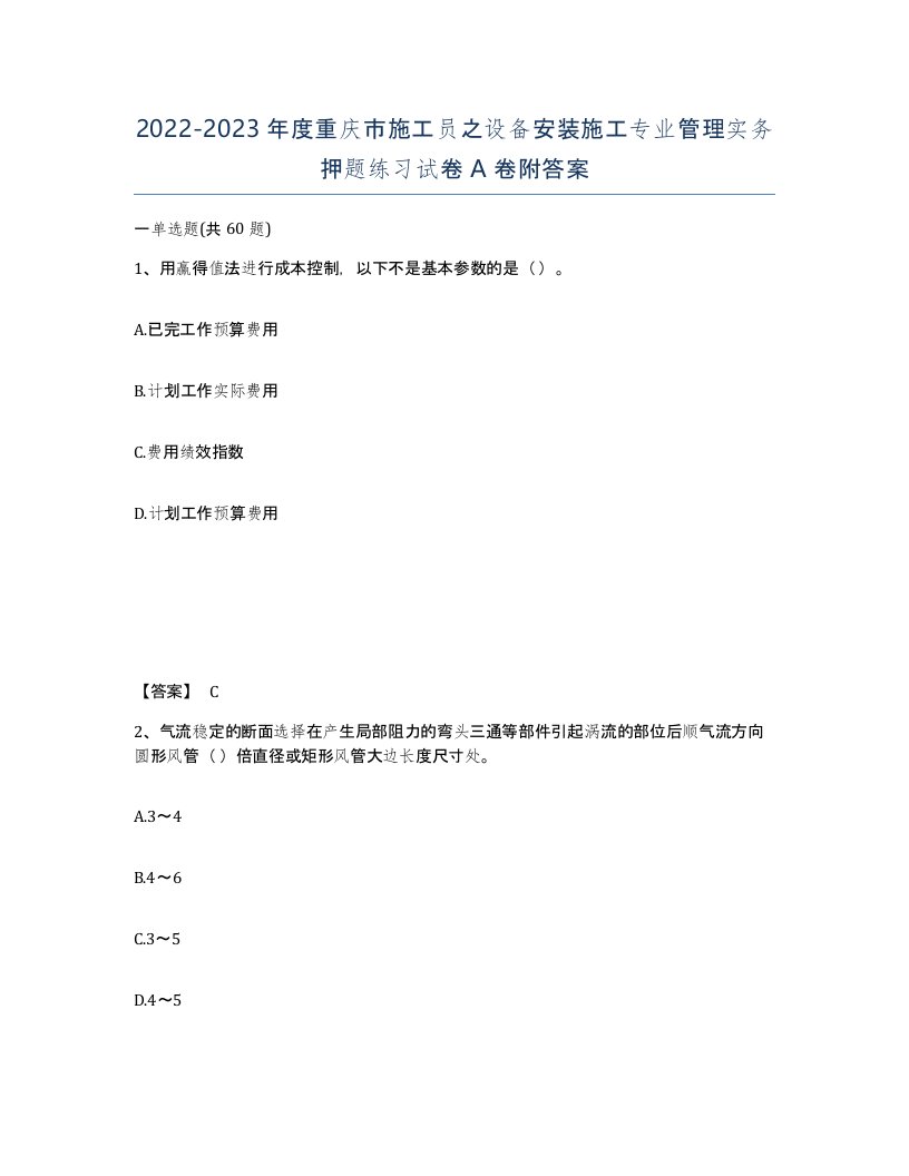 2022-2023年度重庆市施工员之设备安装施工专业管理实务押题练习试卷A卷附答案