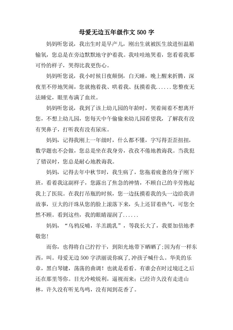 母爱无边五年级作文500字