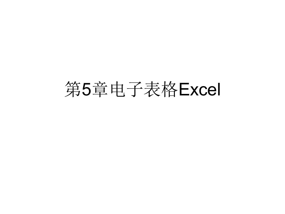 第5章电子表格Excel