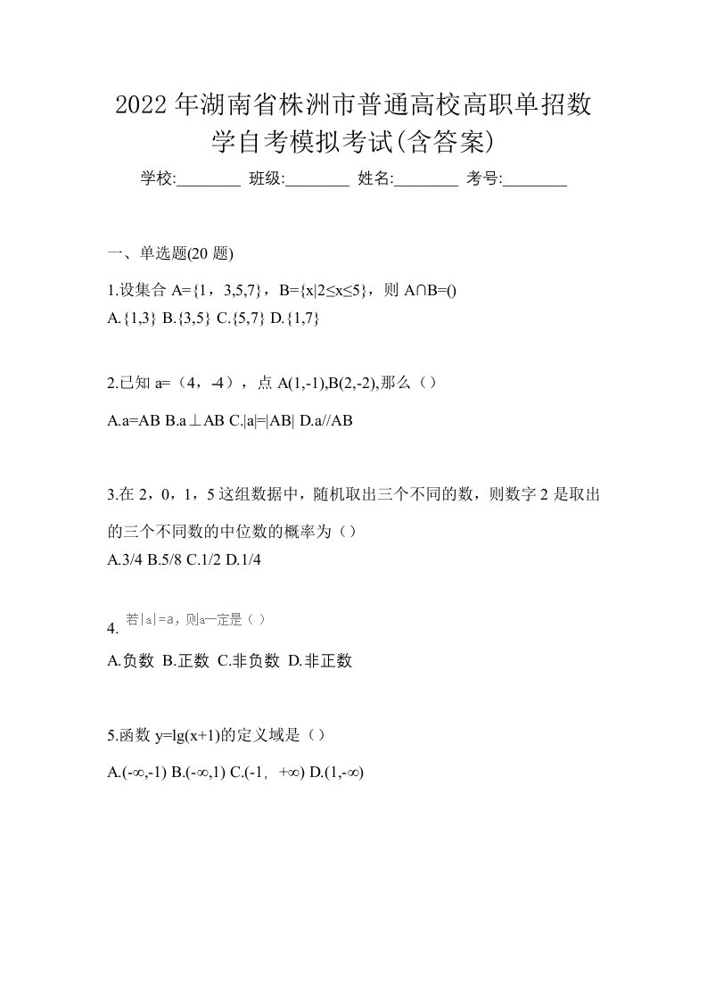 2022年湖南省株洲市普通高校高职单招数学自考模拟考试含答案