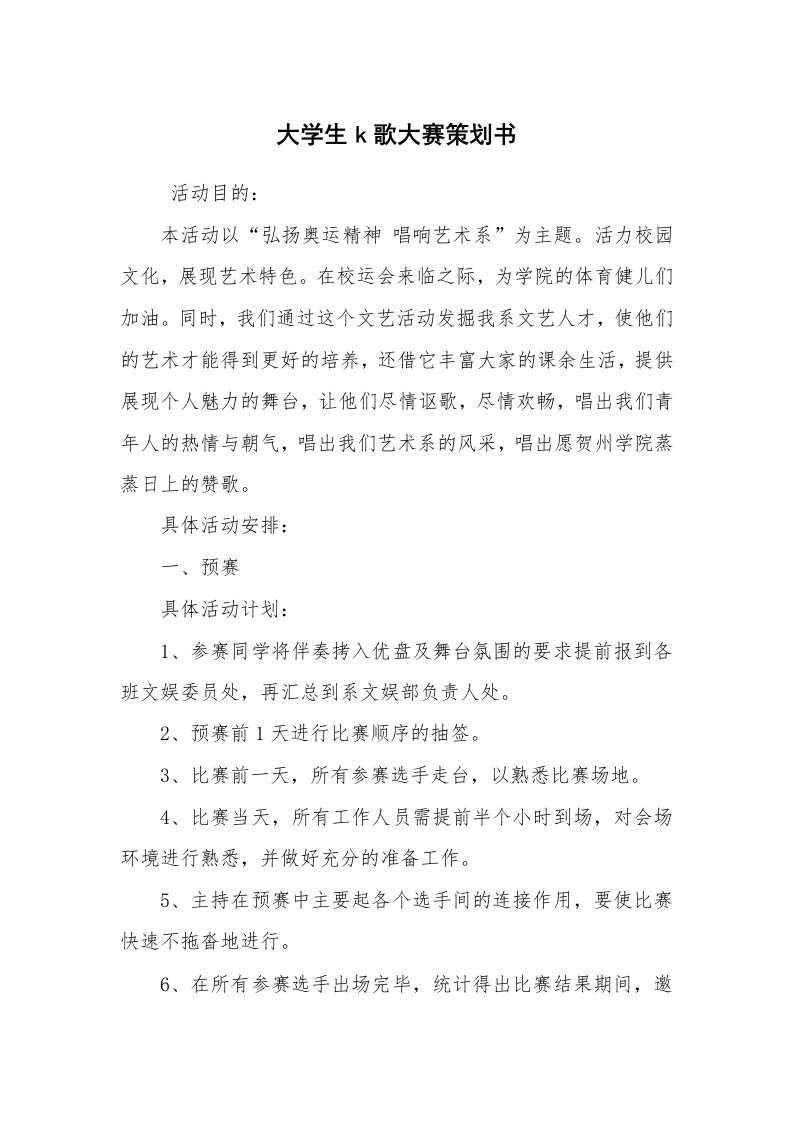 其他范文_活动方案_大学生k歌大赛策划书