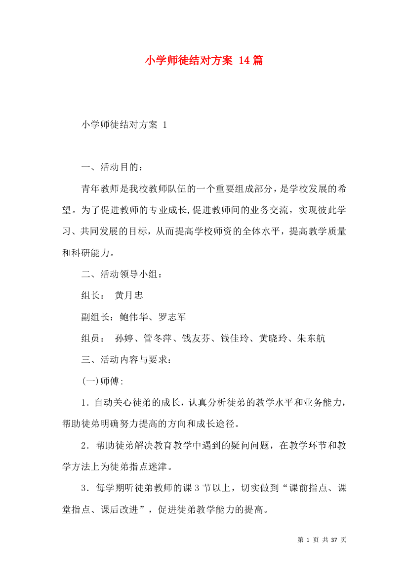 小学师徒结对方案