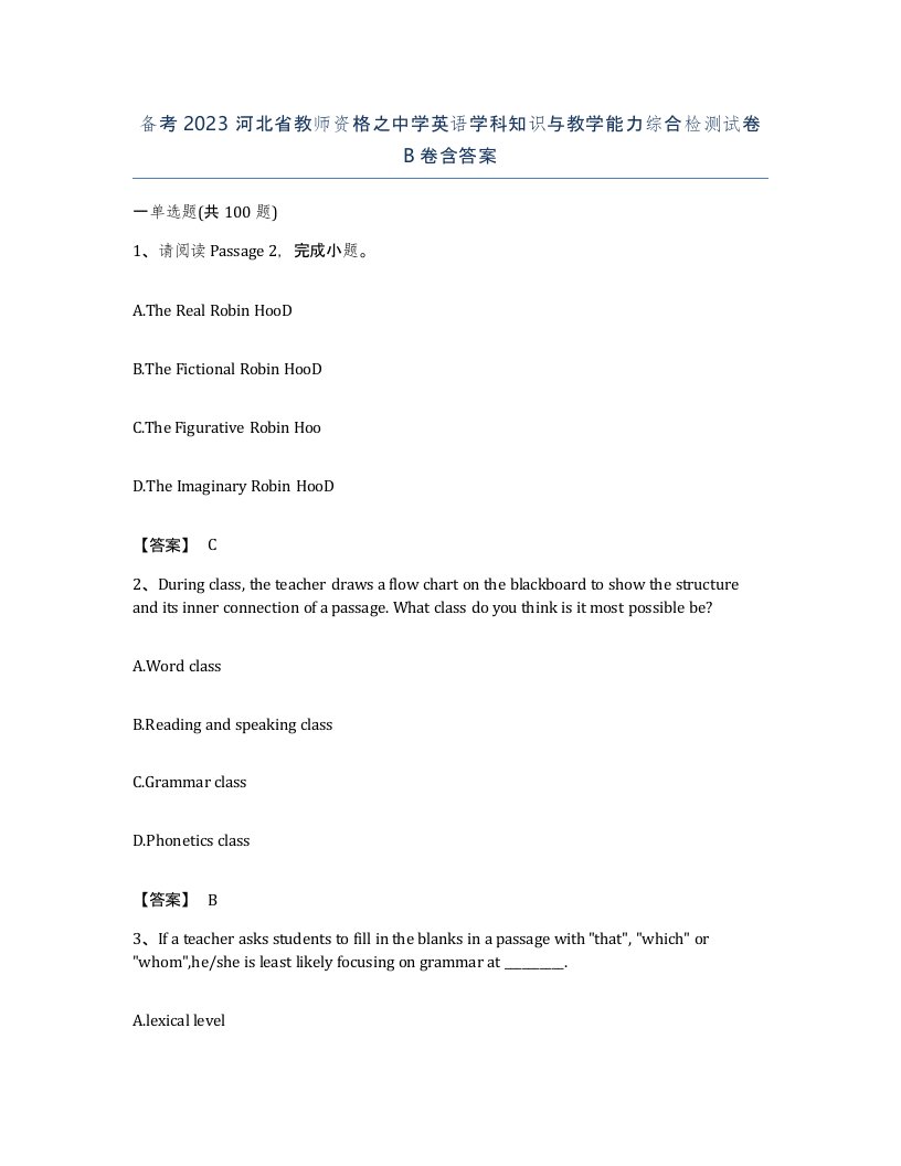 备考2023河北省教师资格之中学英语学科知识与教学能力综合检测试卷B卷含答案