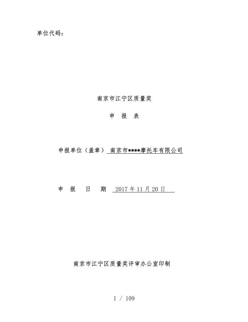 区长质量奖申请表内容已填完整版