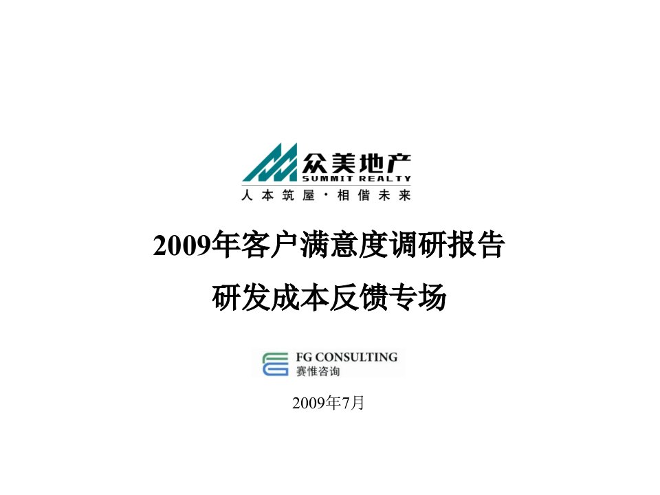 [精选]众美客户满意度调研报告—研发成本反馈