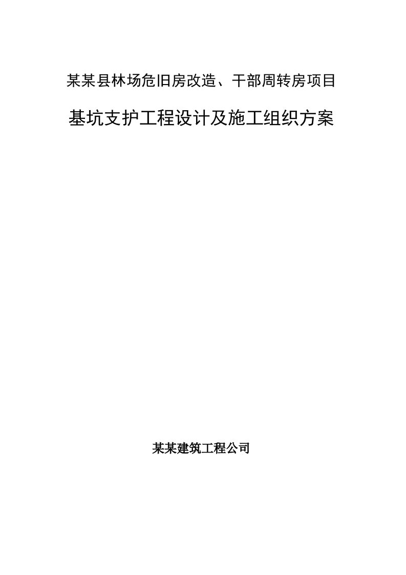 马尔康县林场危旧房改造、干部周转房项目_基坑支护工程设计及施工组织方案